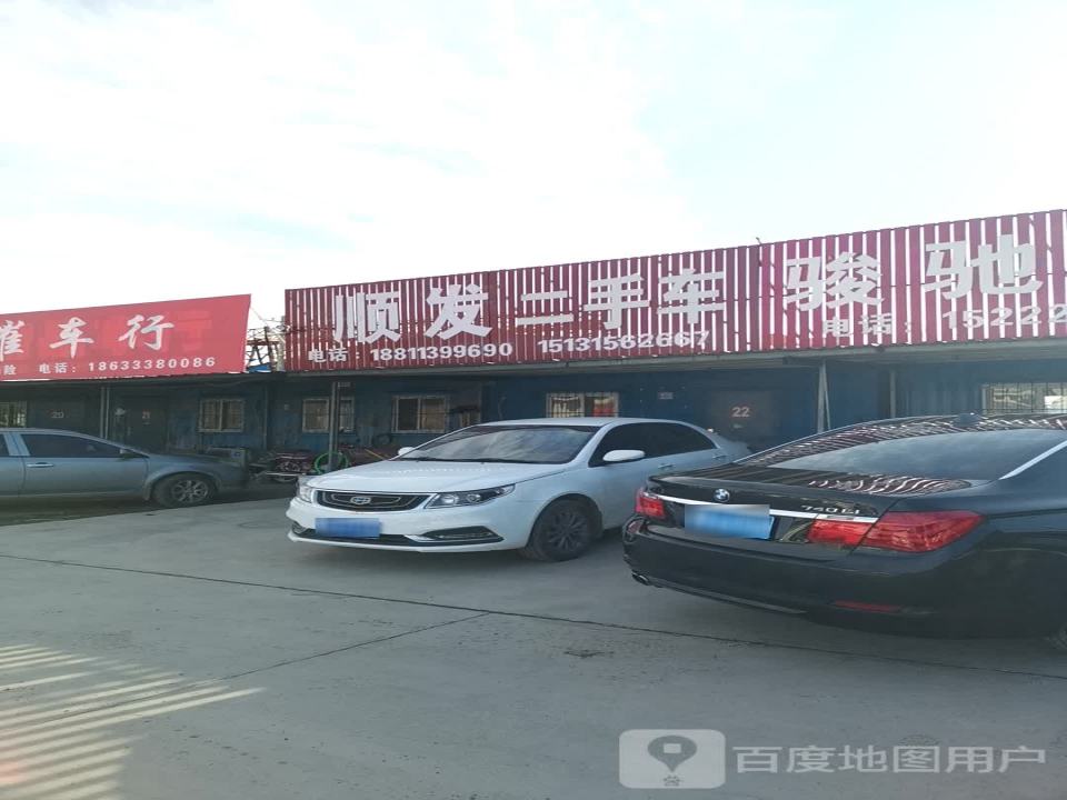 顺发二手车(玉滨公路店)
