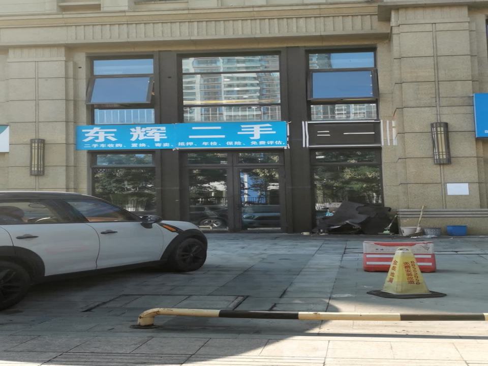 东辉二手车