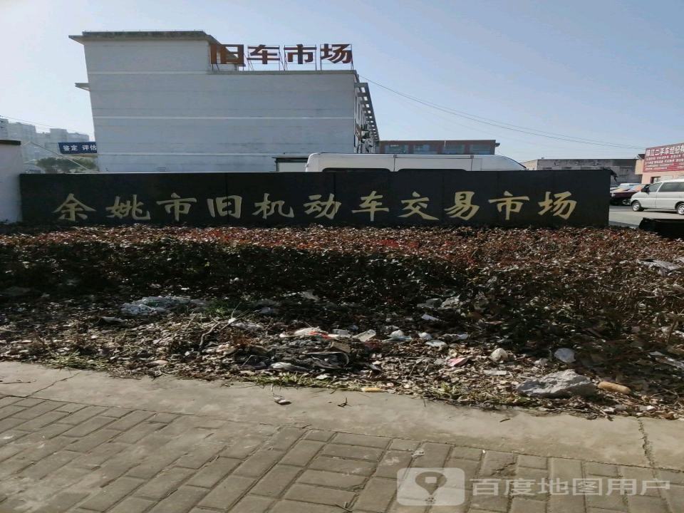 旧机动车交易市场