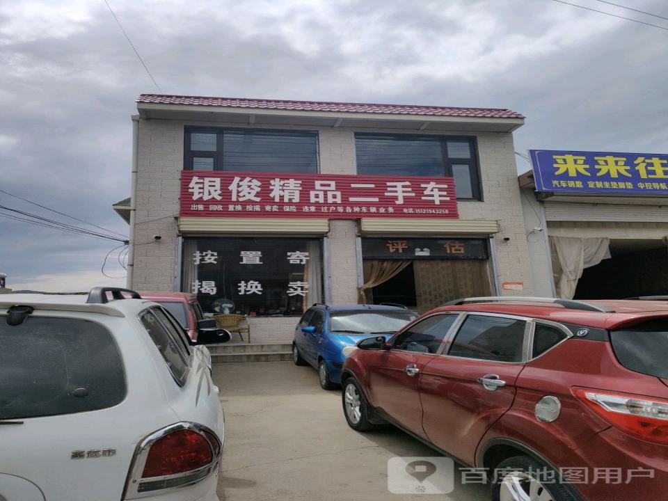 银俊精品二手车