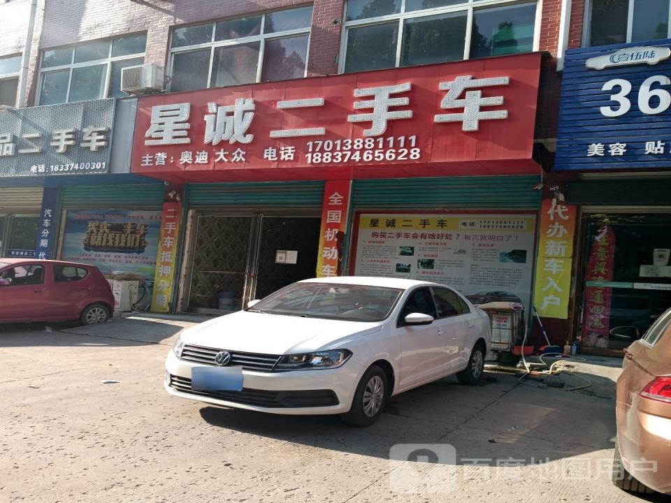 星诚二手车