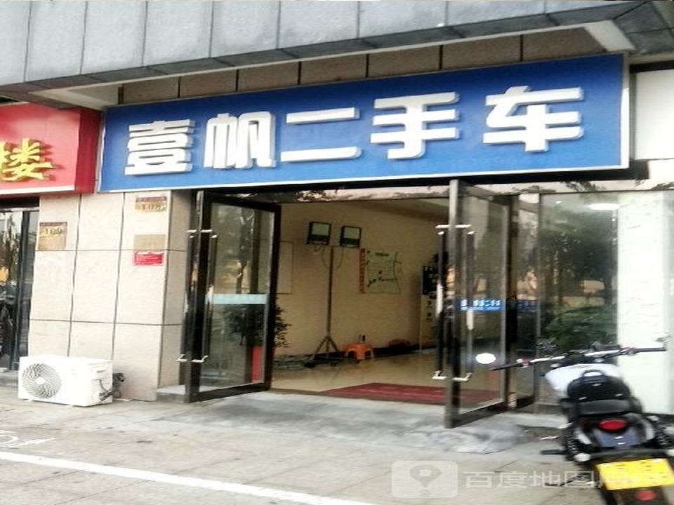 壹帆二手车