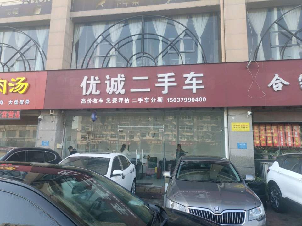 优诚二手车
