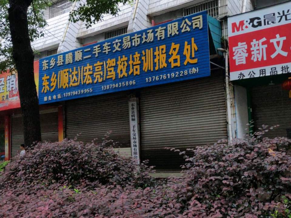 腾顺二手车交易市场