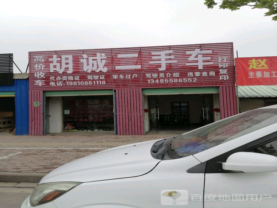 胡诚二手车