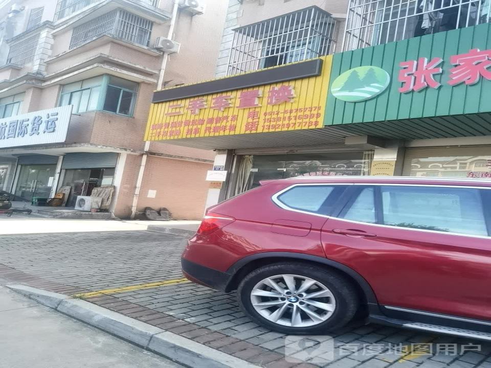 二手车置换