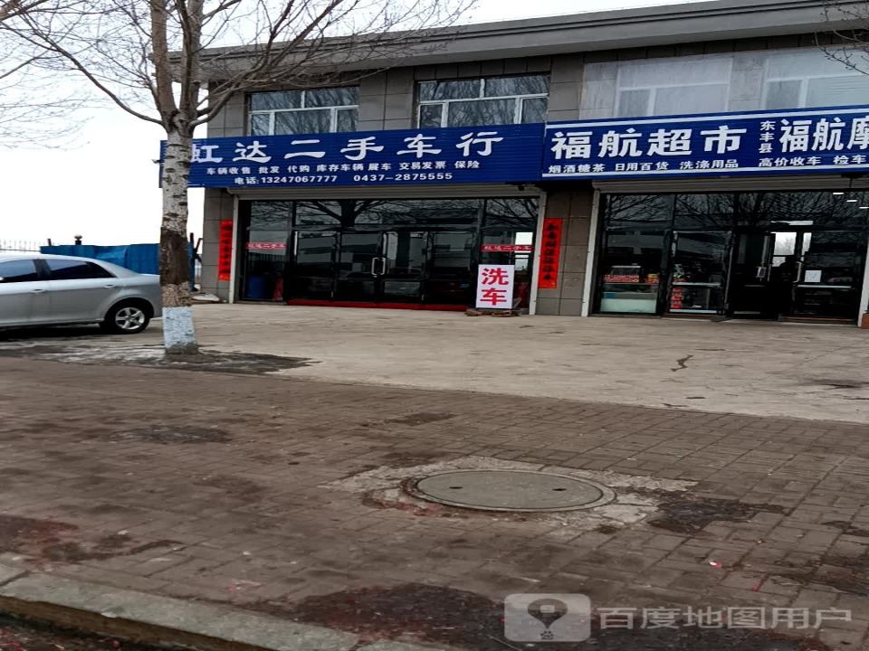 虹达二手车行
