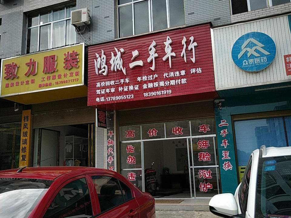 鸿城二手车行