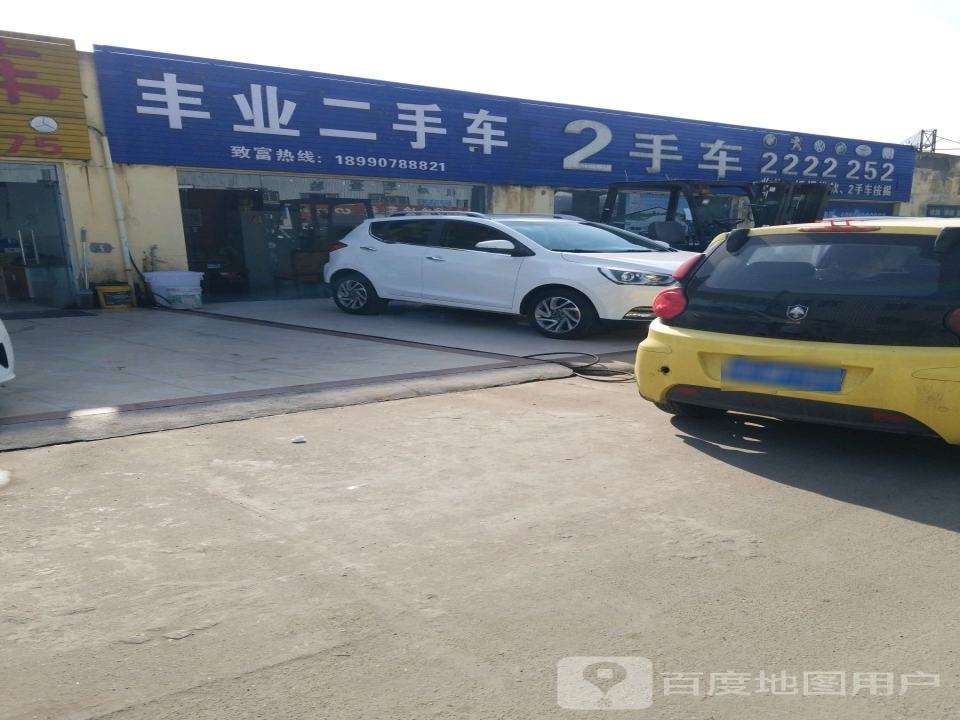 丰业二手车