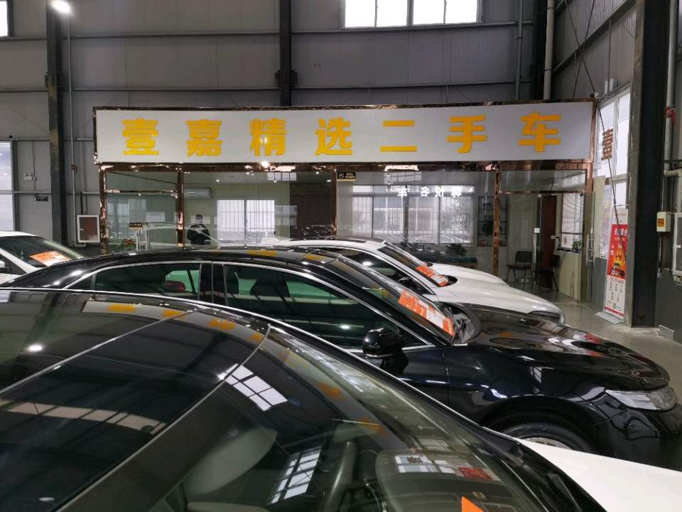 壹嘉精选二手车