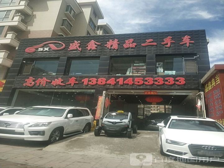 盛鑫精品二手车
