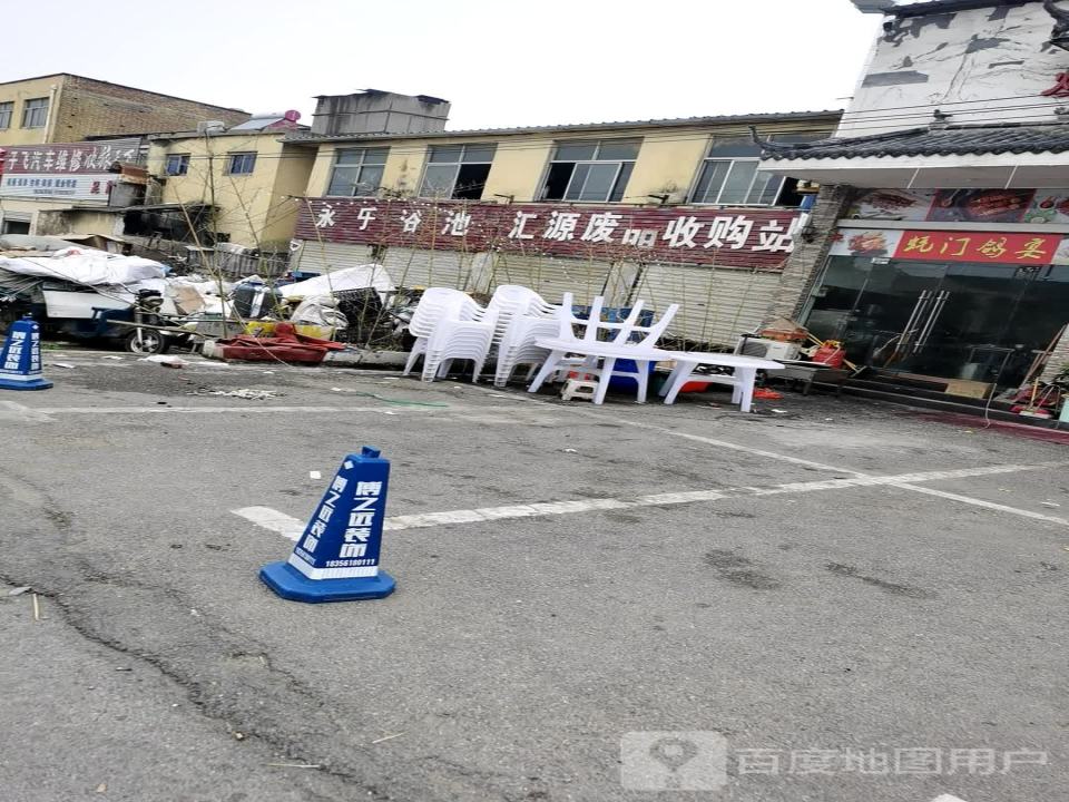 汇源废品收购站