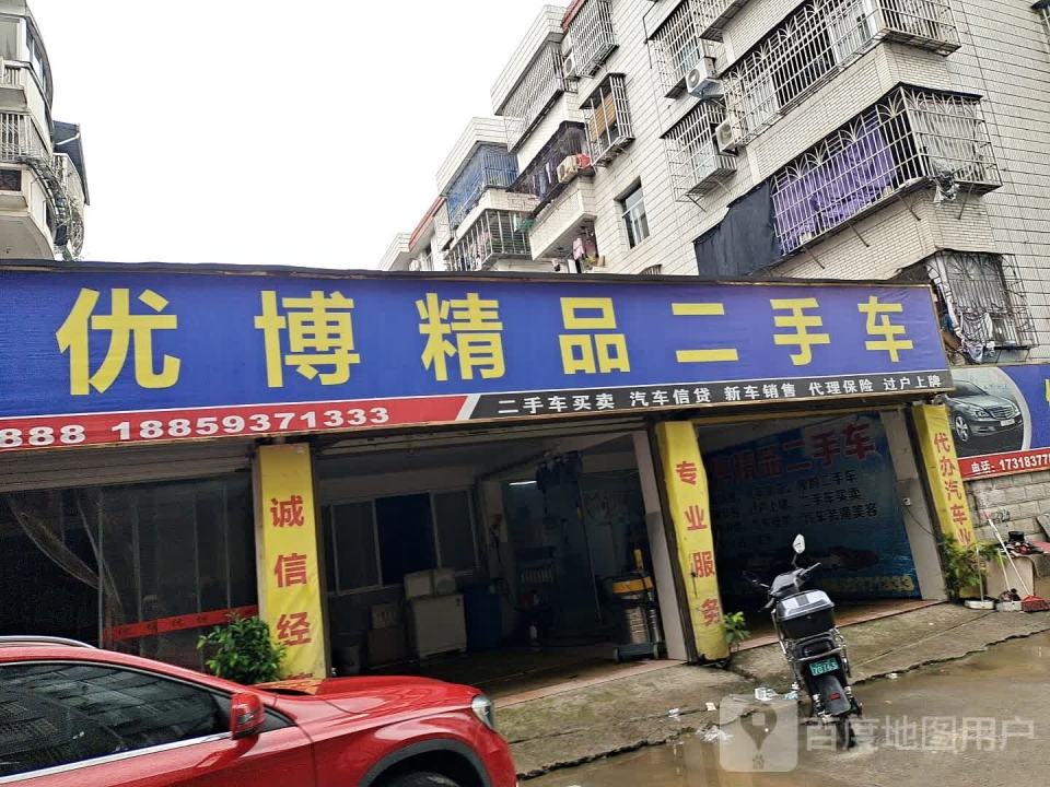 优博精品二手车