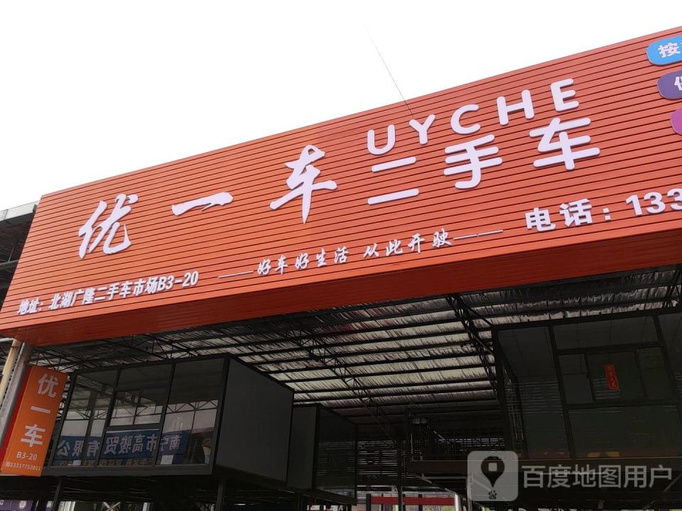 优一车二手车