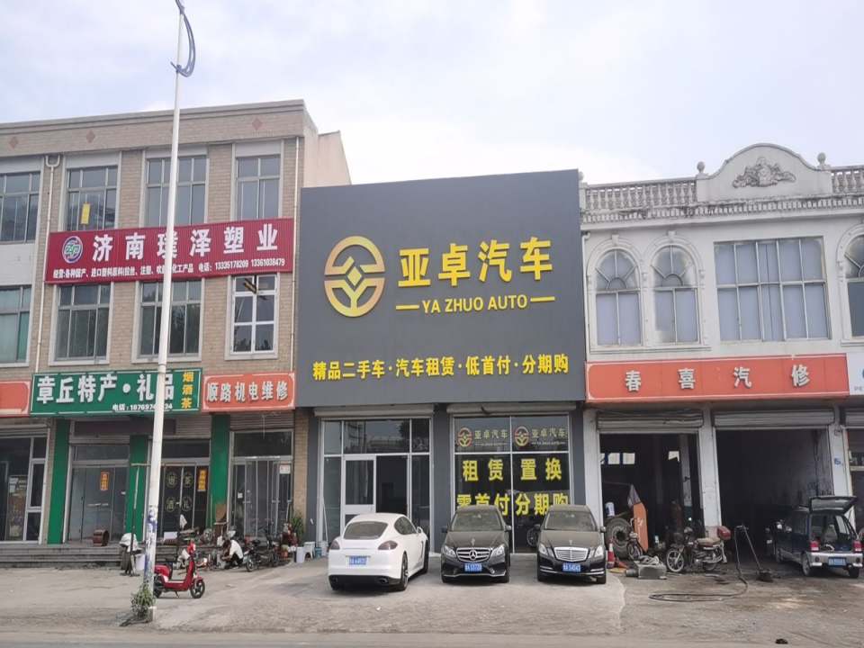 山东亚卓汽车精品二手车