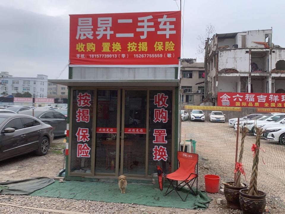 晨昇二手车