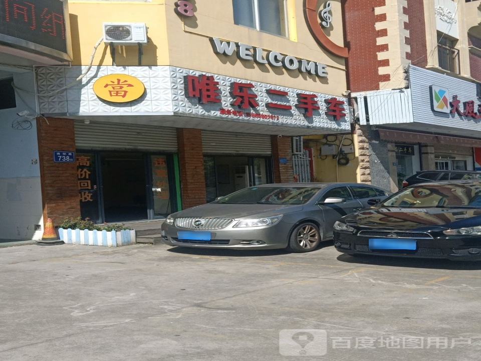 唯乐二手车