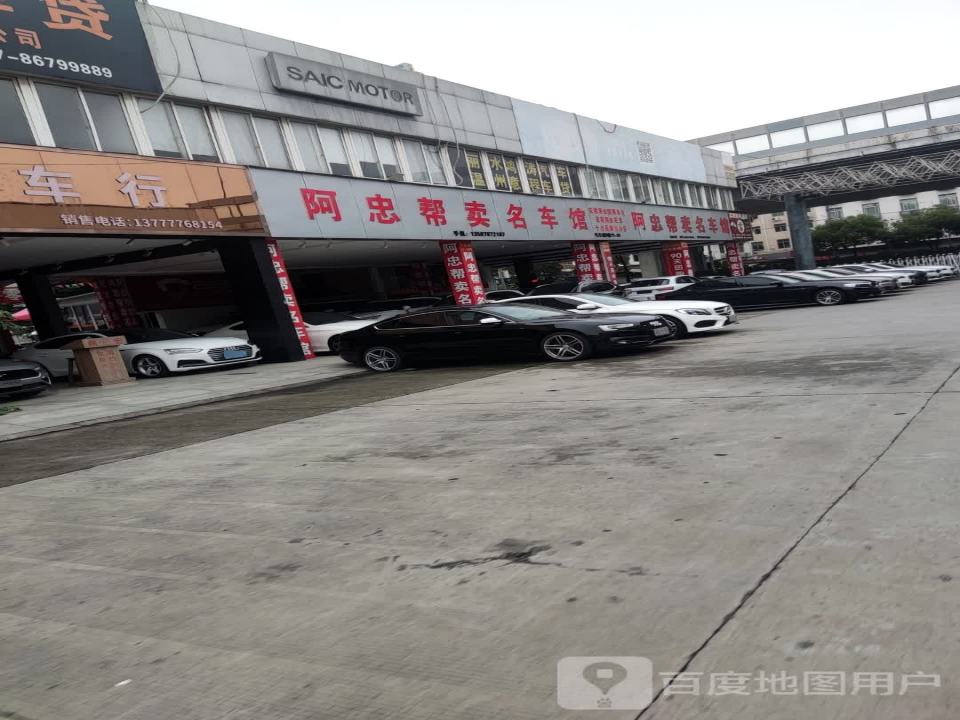 阿忠名车馆