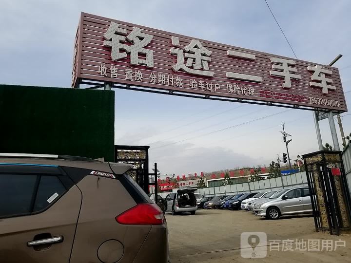 铭途二手车