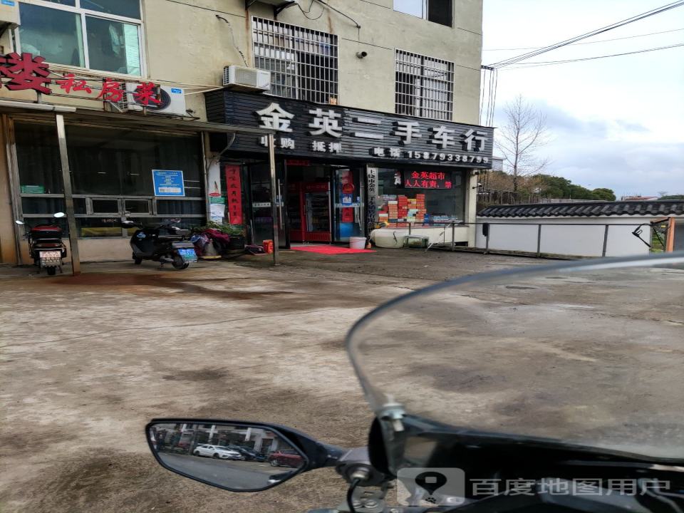 金英二手车行
