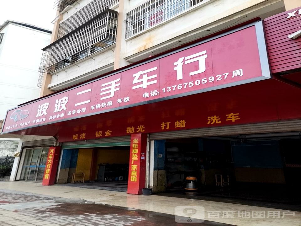 波波二手车行