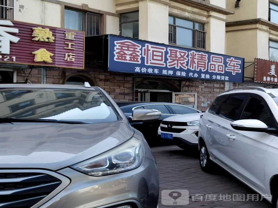 恒聚精品车