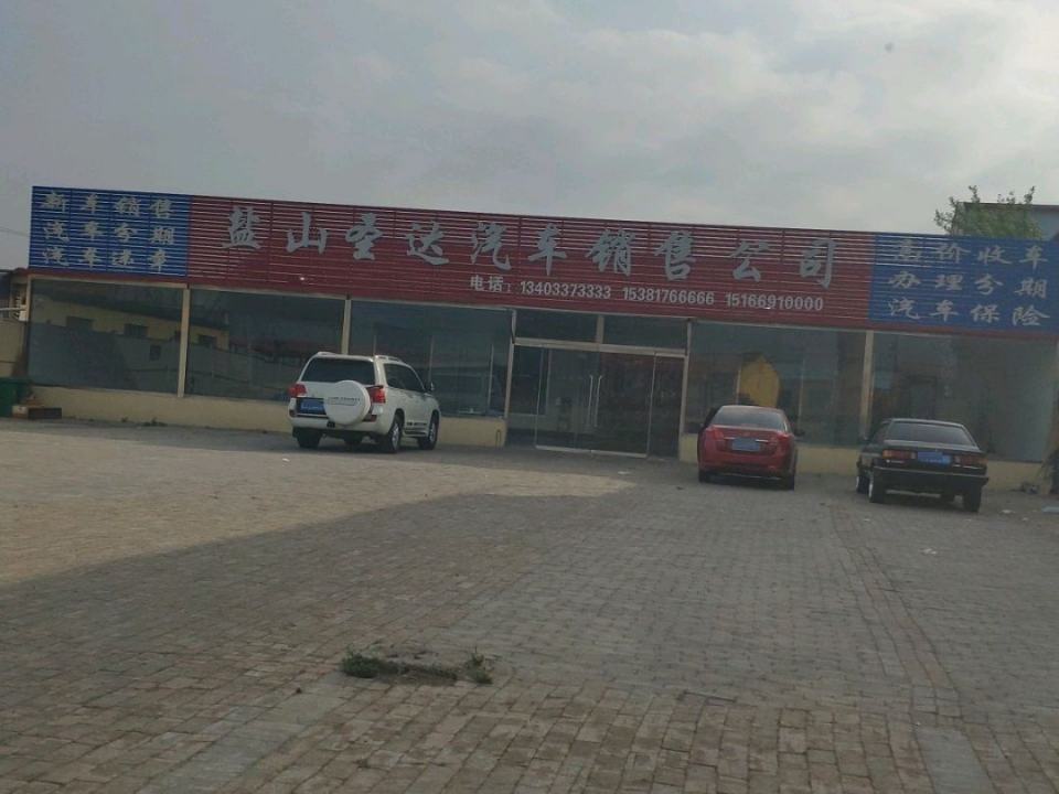 盐山圣达汽车销售公司