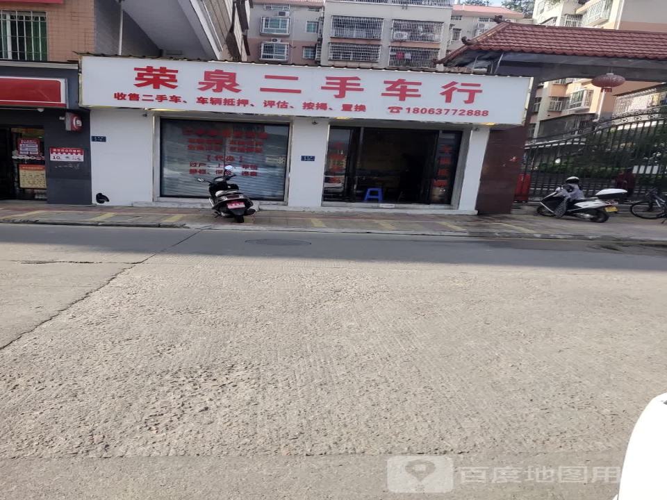 荣泉二手车行