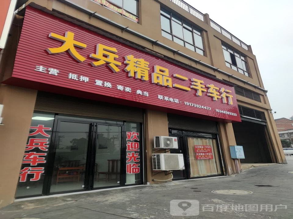 大兵精品二手车行