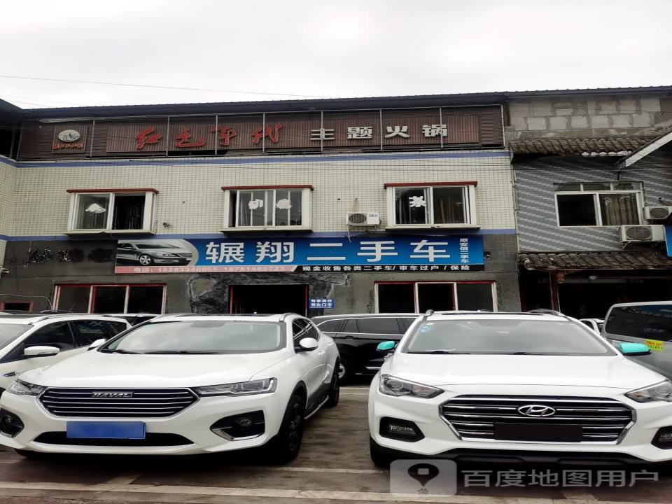 辗翔二手车