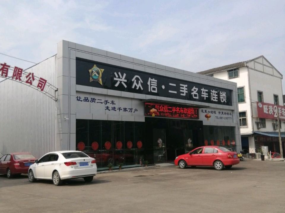 兴众信二手名车连锁