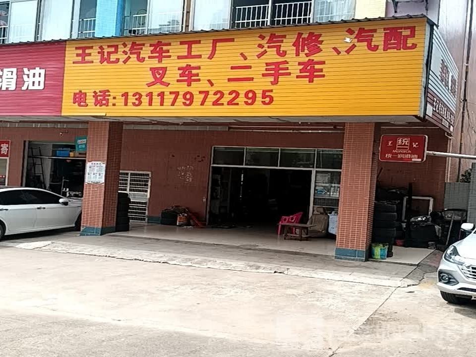 王记汽车工厂汽修