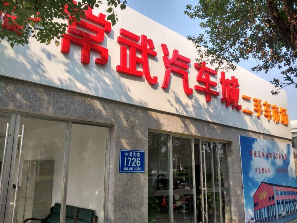 常武汽车城二手车市场