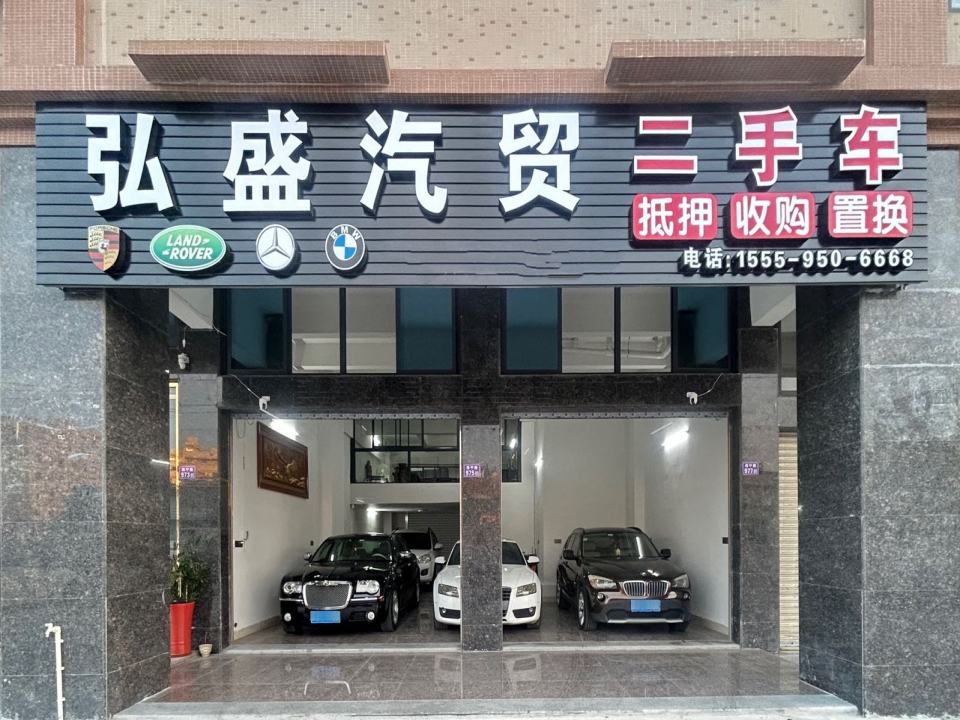 弘盛汽贸二手车