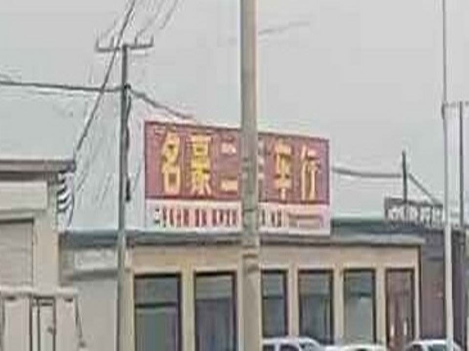 名豪二手车行
