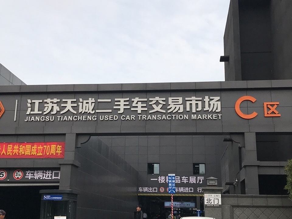 江苏天诚二手车市场-D区