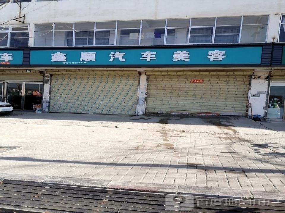 鑫顺汽车服务中心