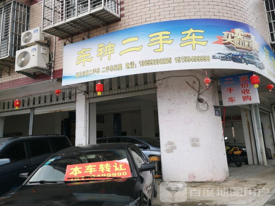 车神二手车