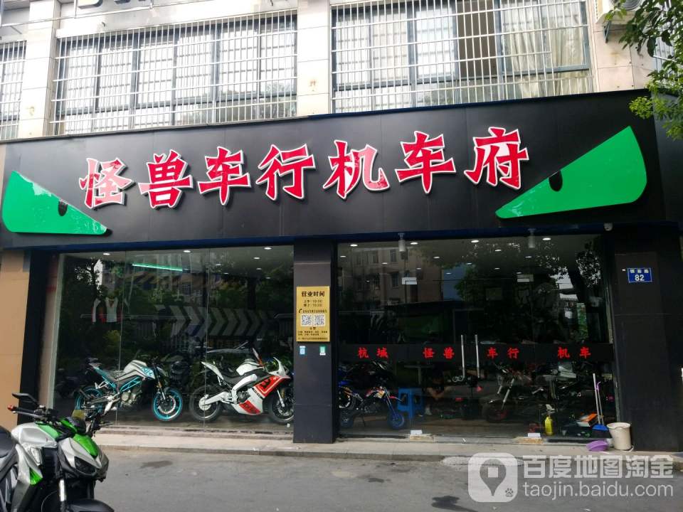 怪兽车行机车府