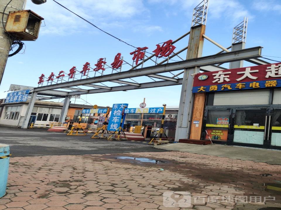 东大二手车交易市场