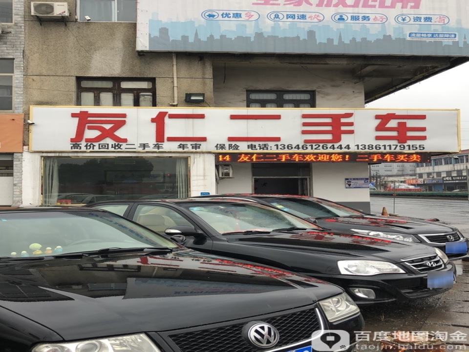 友仁二手车