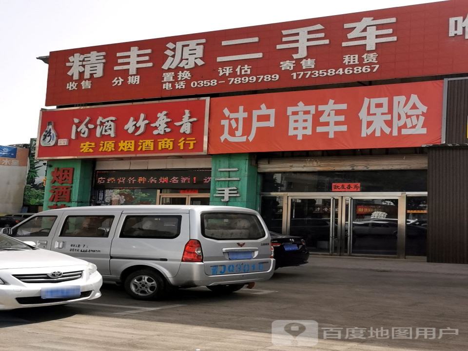 精丰源二手车门市