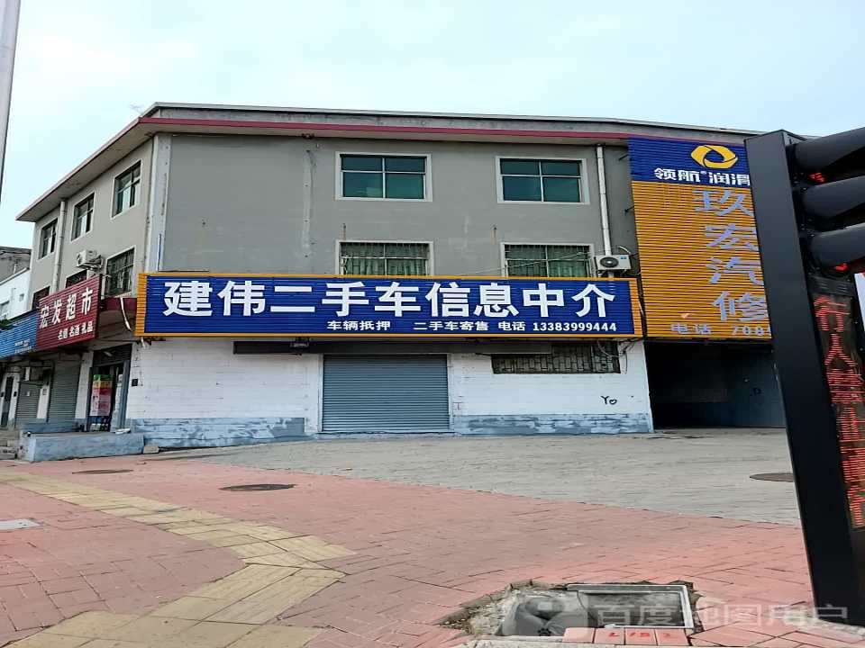 建伟二手车信息中介