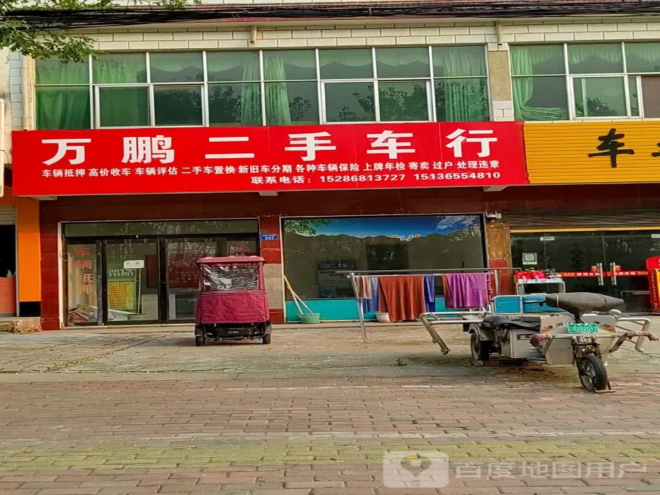 万鹏二手车行