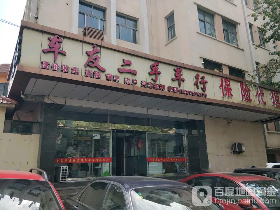 车友二手车行