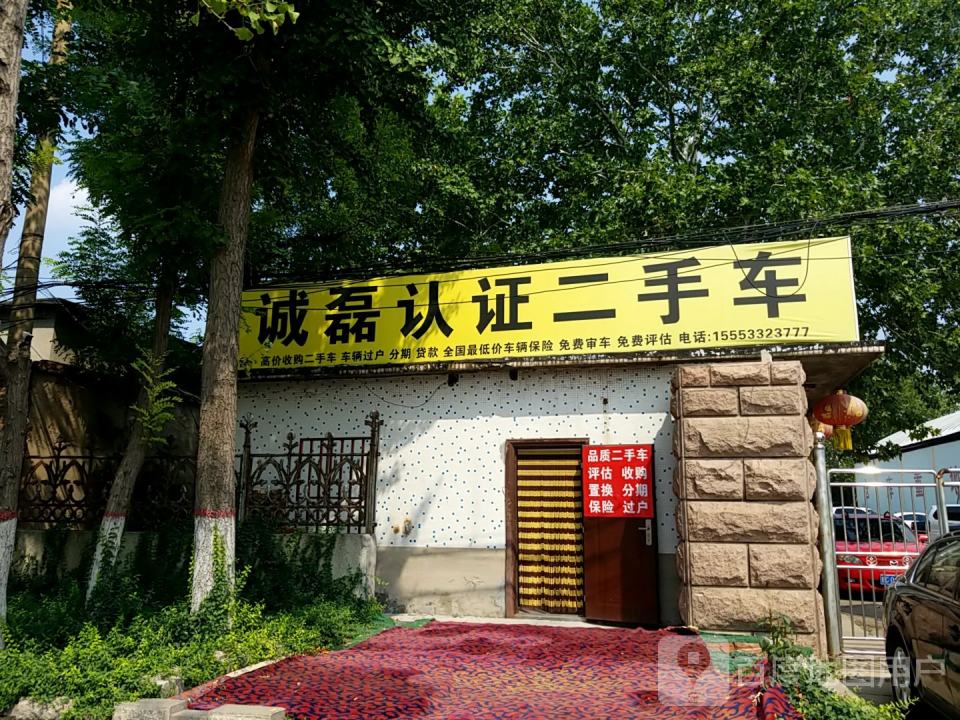 诚磊认证二手车
