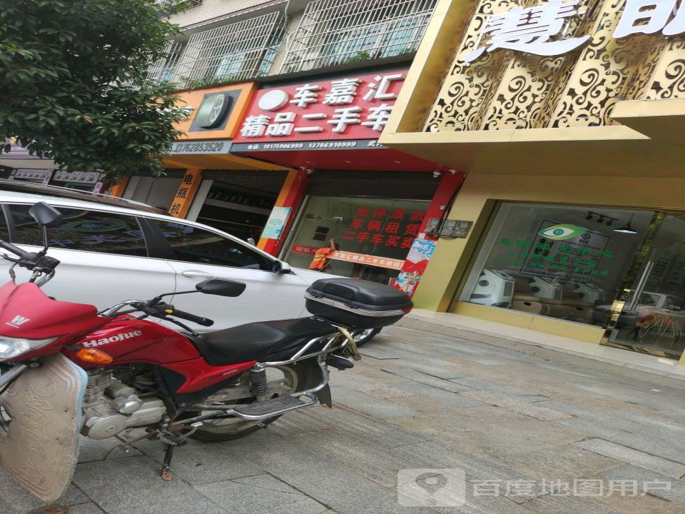 车嘉汇精品二手车(武冈店)