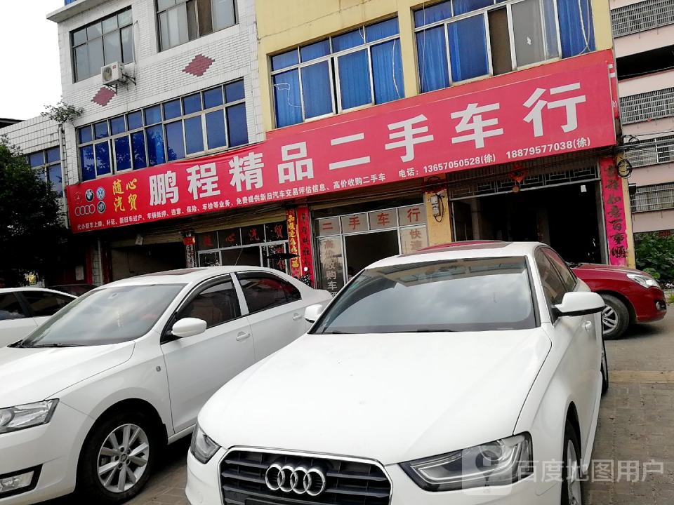 鹏程精品二手车行