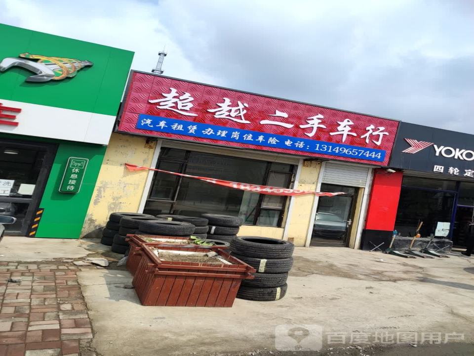 超越二手车行(郭尔罗斯大街)