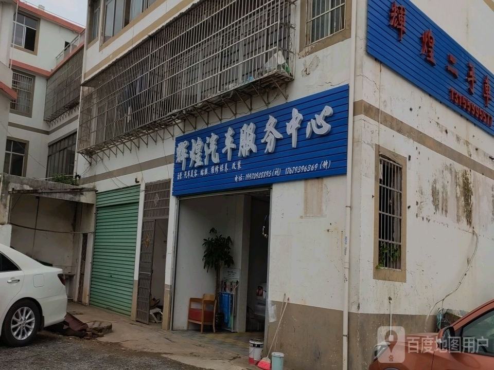 辉煌二手车行